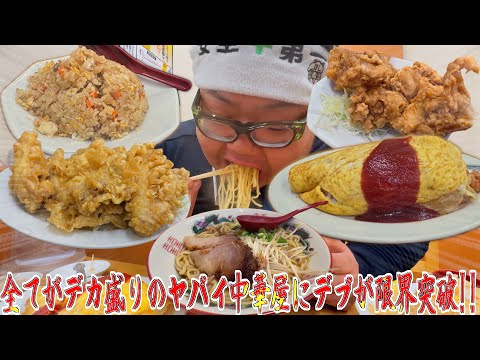 【大食い】全ての料理がデカ盛りの中華屋でデブの胃袋が限界突破!!【松屋食堂】