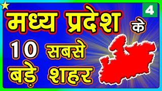 10 BIGGEST CITIES IN MADHYA PRADESH | मध्य प्रदेश के १० सबसे बड़े शहर