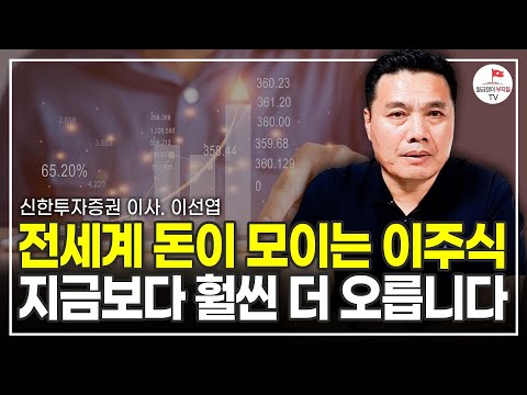 전세계 돈이 이곳으로 모입니다. 앞으로 더 오를 겁니다 (신한투자증권 이사 이선엽)