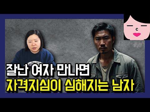 남자는 자기보다 잘난 여자 싫어한다. 자격지심 때문에 미치거든