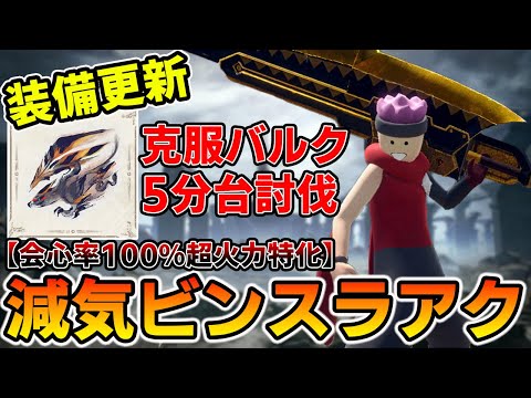 【Ver14.0/装備更新】傀異克服バルファルクを5分台で倒してしまうVer14.0で更新された火力特化型減気ビンスラアク（ゆっくり実況）【スラアク/装備紹介】