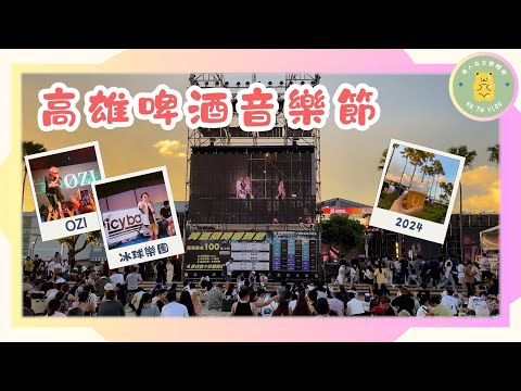 ✨【高雄活動實測】✨高雄啤酒音樂節｜夢時代｜張立東｜ozi｜ 冰球樂團｜ 大量啤酒