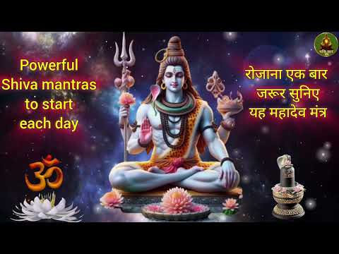 आज एक बार जरूर सुनिए यह महादेव मंत्र जप !! powerful shiva mantras to start each day !! #shiv #mantra