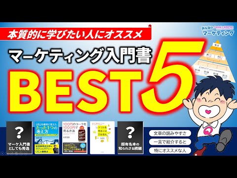 基礎の基礎から学べるマーケティング入門書おすすめベスト５！知られざる名著もご紹介！