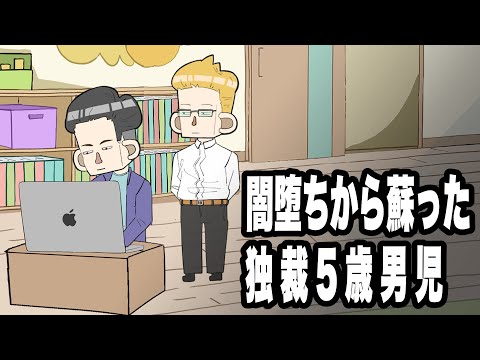 闇堕ちから蘇った独裁5歳男児【アニメコント】