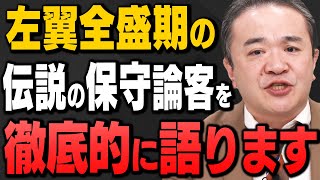 【伝説の保守論客】年末に考えたい保守とは？居島一平さんが"西尾幹二さん"を語り尽くしてくれました