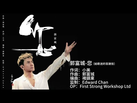 【郭富城】《您》- Karaoke版【紀念踏入紅館30週年創作歌曲】