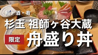 祖師谷大蔵『杉玉 祖師ヶ谷大蔵 』のランチ 舟盛り丼が最高だった事を伝えたい