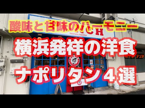 【横浜】ナポリタン発祥の地 横浜市中区４選