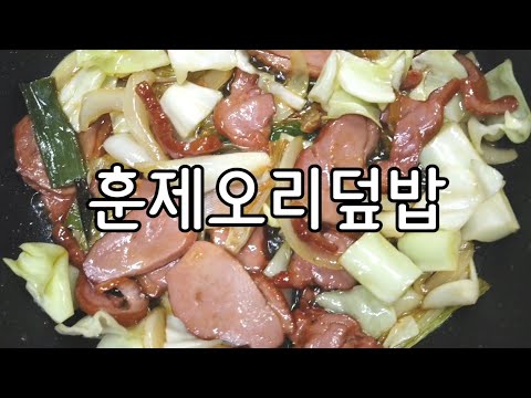 누구나 5분이면 만드는 훈제오리덮밥, 정말 쉬워요~완전 밥도둑!