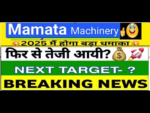 Mamata Machinery IPO 🔥Mamata Machinery share latest news | Mamata Machinery Hold or Sell?