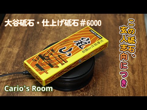 【大谷砥石 ♯6000】嵐山♯6000の砥石レビュー