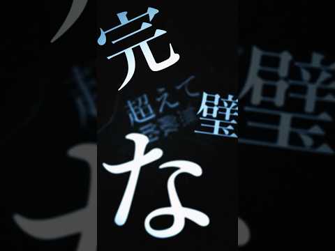 【文字PV】カップ麺できる間に作ってみた #アニメーション