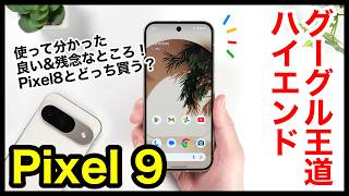 Pixel 9 レビュー！2024年のグーグル王道ハイエンドはコレ！Pixel 8とどっちがおすすめ？【比較】【Google】