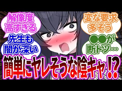 【共感度MAX】エッッなお願いでも断れなかったり人付き合いで苦労しまくってそうな陰キャ生徒たちに共感する先生の反応集【ブルーアーカイブ/ブルアカ/反応集/まとめ】