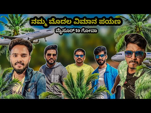 👌 ಫ್ರೆಂಡ್ಸ್ ಜೊತೆ ಮೊದಲ ಗೋವಾ ಟ್ರಿಪ್ 👌👌|| 2500rs ಅಷ್ಟೆ||my Frist flight journey 🔥🔥||Bengaluru to goa||