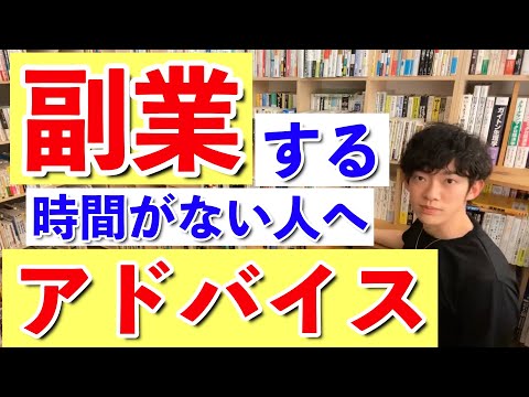 【DaiGo】副業する時間がない人は今すぐ●●しろ