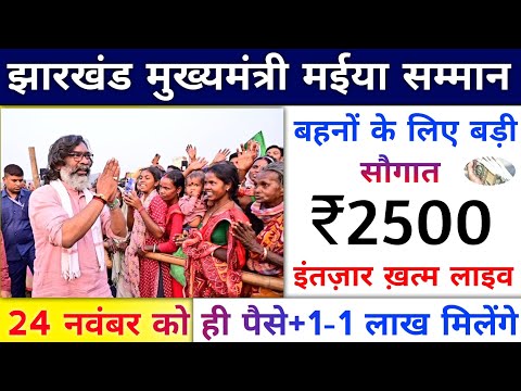 mukhymantri mainya samman yojana jharkhand। jharkhand mukhyamantri maniya samman yojana payment