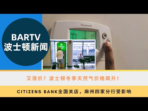 【波士顿新闻】10/31 又涨价？波士顿冬季天然气价格飙升！丨Citizens Bank全国关店，麻州四家分行受影响丨波士顿希尔顿酒店员工达成临时协议，或将结束罢工