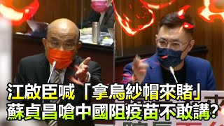 江啟臣喊拿烏紗帽來賭　蘇貞昌嗆：中國阻疫苗不敢講？｜鏡週刊