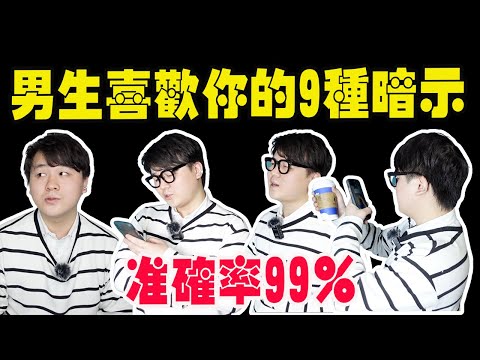 男生喜歡你的9種暗示！準確率竟達到99%