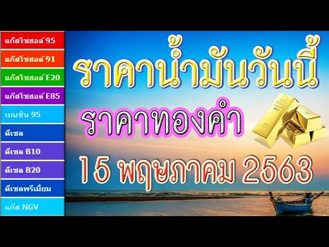 ราคาน้ำมันและราคาทองคำวันนี้ (15 พฤษภาคม 2563)