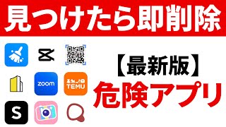 【危険なアプリ】スマホに入っていたら即削除！（2024年 iPhone & Android）