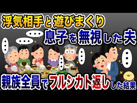 子供を無視して浮気を楽しむ夫→親族全員でフルシカトした結果www【2ch修羅場スレ・ゆっくり解説】