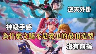 ［傳說對決］愛里新出的魔女有沒有入手的價值？為什麼我會說710的暹羅海放文鰩？愛里的最頂造型的定義？ #仲閔 #愛里