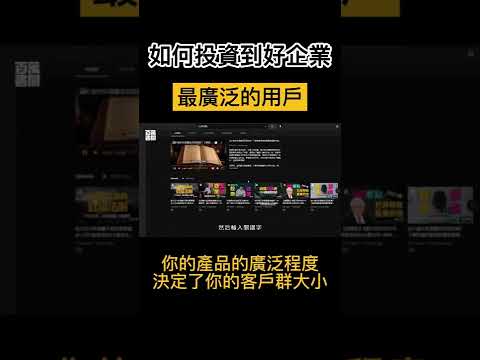 如何找到好企業並且投資它？首先你必須從它的產品下手！#shorts