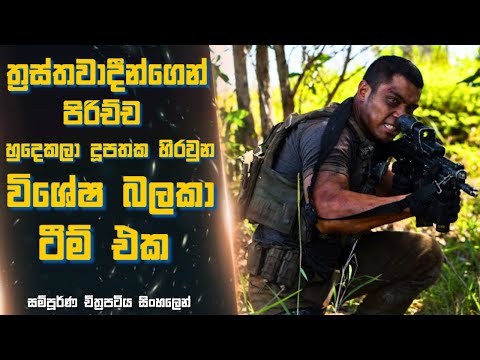 ත්‍රස්තවාදීන්ගෙන් පිරිච්ච හුදෙකලා දූපතක හිරවුන විශේෂ බලකා ටීම් එක 😱 Sinhala Moviereview | 2024 new