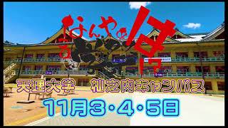 第75回天理大学祭〜なんやぁこの学祭は！？〜