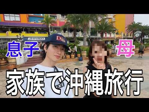 【Vlog】母親と3泊4日で沖縄旅行したらトラブル続きで最高の思い出になったwww