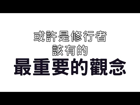 這⋯或許是你該秉持的「重要觀念」｜道長解惑Ep2