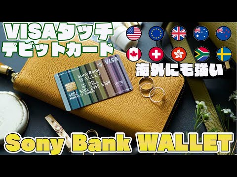 VISAタッチ決済も出来るデビットカード  Sony Bank WALLET(ソニーバンクウォレット)をご紹介