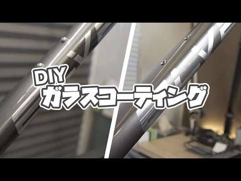 自宅でロードバイクのフレームをガラスコーティングしてみた| DIY Road bike ceramic coating  [Eng Sub]