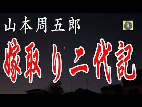 朗読 嫁取り二代記 山本周五郎