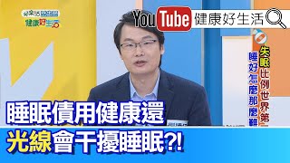 劉博仁：一夜好眠不是夢! 想知道助眠的營養食材有哪些? 吃對了!!才能好睡!!  別讓睡眠債用健康還，光線會干擾睡眠?!【健康好生活】