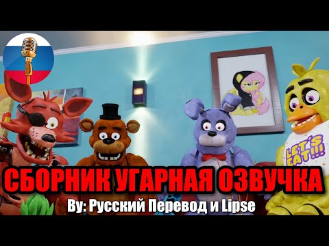 Аниматроники Обсуждают Контент?! / FNAF Animation Угарная озвучка