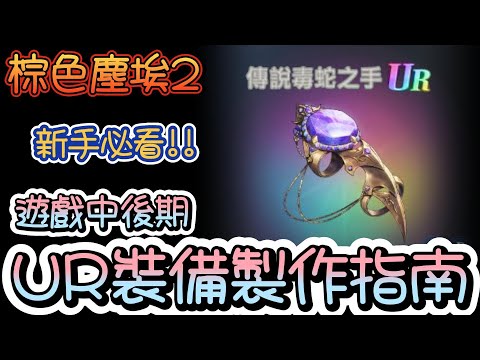 【棕色塵埃二】新手必看!UR裝備製作說明書!