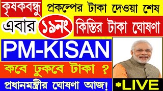 PM Kisan 19 No. Installment date update | PM Kisan 19 নম্বর কিস্তির টাকা দেওয়ার তারিখ ঘোষণা করল আজ