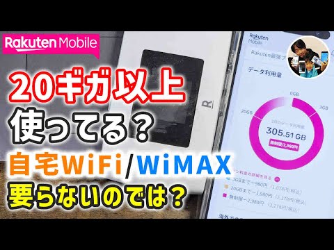 「自宅WiFi不要！」楽天モバイルがあればWiMAXも不要、どれだけ使っても月2,980円！iPhoneをWiFiルーター代わりに使うのもあり！