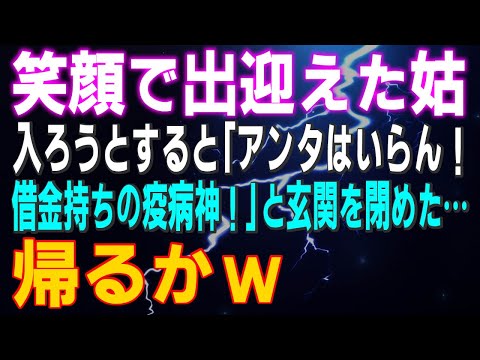 【スカッとする話】笑顔で出迎えた姑 入ろうとすると「アンタはいらん！借金持ちの疫病神！」と玄関を閉めた…帰るかｗ⇒数ヶ月後…義家族は…