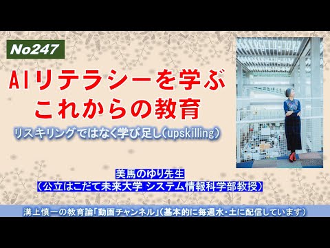 No247) AIリテラシーを学ぶこれからの教育－リスキリングではなく学び足し（upskilling） 美馬のゆり先生（公立はこだて未来大学 システム情報科学部 教授）