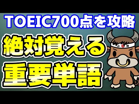 【TOEIC700点対策】この10個の英単語すぐにわかりますか⑦