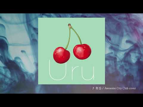 【Official】Uru『勿忘』cover official audio