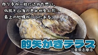 【的矢の牡蠣】牡蠣好きにしてくれたお店！