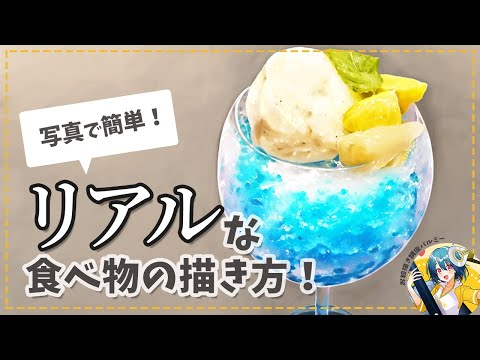 写真で簡単！リアルな食べ物を描こう！｜パルミーで全編公開