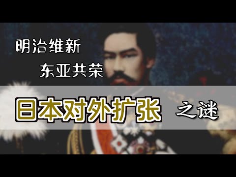 日本“对外扩张”之谜『Eng Sub』Why was Japan an expansionist?