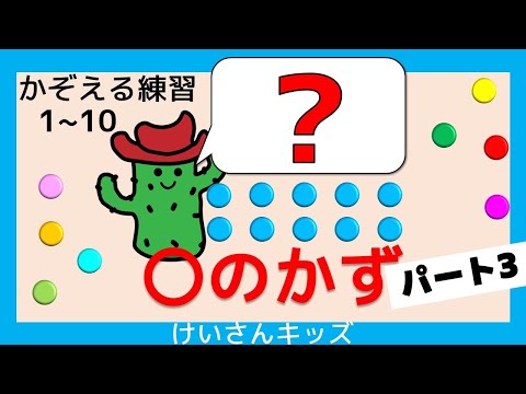 【幼児・子供向け さんすう知育動画】〇のかず（１～１０）パート３です。1～１０まで、すうじをおぼえよう。かぞえる練習。すうじをおぼえる。初めて学ぶ数字。算数を勉強。